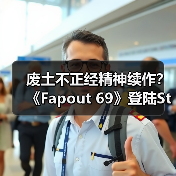 废土不正经精神续作?《Fapout 69》登陆Steam上线(图4) 废土不正经精神续作?《Fapout 69》登陆Steam上线(图4)
