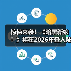 惊悚来袭！《暗黑新娘！》将在2026年登入陆内影院！