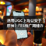 活用UGC上海公安于《原神》FES推广网络诈骗防治教育(图3) 活用UGC上海公安于《原神》FES推广网络诈骗防治教育(图3)