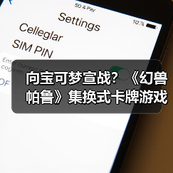 向宝可梦宣战?《幻兽帕鲁》集换式卡牌游戏即将推出(图1) 向宝可梦宣战?《幻兽帕鲁》集换式卡牌游戏即将推出(图1)
