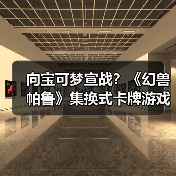 向宝可梦宣战?《幻兽帕鲁》集换式卡牌游戏即将推出(图4) 向宝可梦宣战?《幻兽帕鲁》集换式卡牌游戏即将推出(图4)