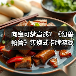 向宝可梦宣战?《幻兽帕鲁》集换式卡牌游戏即将推出(图2) 向宝可梦宣战?《幻兽帕鲁》集换式卡牌游戏即将推出(图2)