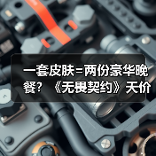 一套皮肤=两份豪华晚餐？《无畏契约》天价定价引争议