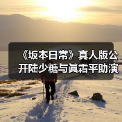 《坂本日常》真人版公开陆少糖与眞霜平助演员选角单（图4）