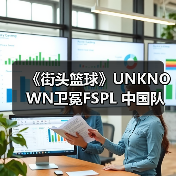 《街头篮球》UNKNOWN卫冕FSPL 中国队剑指国际赛事(图3) 《街头篮球》UNKNOWN卫冕FSPL 中国队剑指国际赛事(图3)