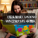 《街头篮球》UNKNOWN卫冕FSPL 中国队剑指国际赛事(图4) 《街头篮球》UNKNOWN卫冕FSPL 中国队剑指国际赛事(图4)