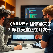 《ARMS》续作要来了?曝任天堂正在开发一款格斗游戏(图3) 《ARMS》续作要来了?曝任天堂正在开发一款格斗游戏(图3)