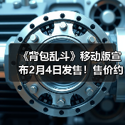 《背包乱斗》移动版宣布2月4日发售！售价约78元（图3）