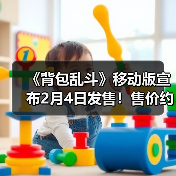 《背包乱斗》移动版宣布2月4日发售！售价约78元（图4）