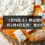《背包乱斗》移动版宣布2月4日发售！售价约78元