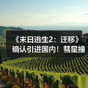 《末日逃生2：迁移》确认引进国内！彗星撞地球灾难片（图3）