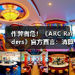 作弊者危！《ARC Raiders》官方直言：清算已开始了！（图3）