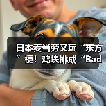 日本麦当劳又玩“东方”梗！鸡块排成“Bad Appl