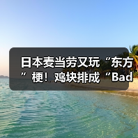 日本麦当劳又玩“东方”梗！鸡块排成“Bad Apple!!”（图4）