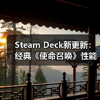 Steam Deck新更新：经典《使命召唤》性能或迎大提升（图4）