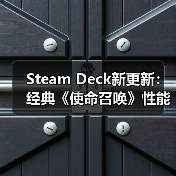 Steam Deck新更新：经典《使命召唤》性能或迎