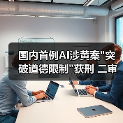 国内首例AI涉黄案 国内首例AI涉黄案