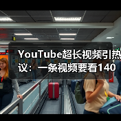 YouTube超长视频引热议:一条视频要看140年?(图1) YouTube超长视频引热议:一条视频要看140年?(图1)