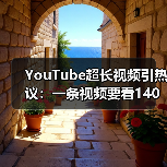 YouTube超长视频引热议:一条视频要看140年?(图3) YouTube超长视频引热议:一条视频要看140年?(图3)
