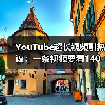 YouTube超长视频引热议:一条视频要看140年?(图4) YouTube超长视频引热议:一条视频要看140年?(图4)