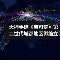大神手搓《宝可梦》第二世代城都地区微缩立体地图(图2) 大神手搓《宝可梦》第二世代城都地区微缩立体地图(图2)