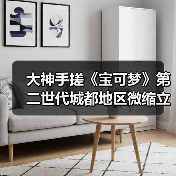 大神手搓《宝可梦》第二世代城都地区微缩立体地图(图1) 大神手搓《宝可梦》第二世代城都地区微缩立体地图(图1)