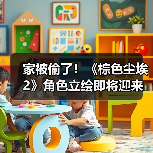 家被偷了！《棕色尘埃2》角色立绘即将迎来和谐调整