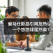 爱马仕新品引网友热议:一个悠悠球居然卖1.8万!(图3) 爱马仕新品引网友热议:一个悠悠球居然卖1.8万!(图3)