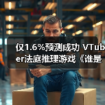 仅1.6%预测成功 VTuber法庭推理游戏《谁是中之人》13日发售(图2) 仅1.6%预测成功 VTuber法庭推理游戏《谁是中之人》13日发售(图2)