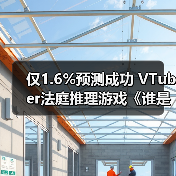 仅1.6%预测成功 VTuber法庭推理游戏《谁是中之人》13日发售(图3) 仅1.6%预测成功 VTuber法庭推理游戏《谁是中之人》13日发售(图3)