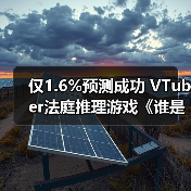 仅1.6%预测成功 VTuber法庭推理游戏《谁是中之人》13日发售(图4) 仅1.6%预测成功 VTuber法庭推理游戏《谁是中之人》13日发售(图4)