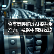 金亨泰呼吁以AI提升生产力，抗衡中国游戏规模优势（图4）