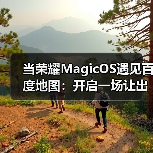 当荣耀MagicOS遇见百度地图:开启一场让出行更“轻快”的生态对话(图2) 当荣耀MagicOS遇见百度地图:开启一场让出行更“轻快”的生态对话(图2)