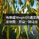 当荣耀MagicOS遇见百度地图:开启一场让出行更“轻快”的生态对话(图3) 当荣耀MagicOS遇见百度地图:开启一场让出行更“轻快”的生态对话(图3)