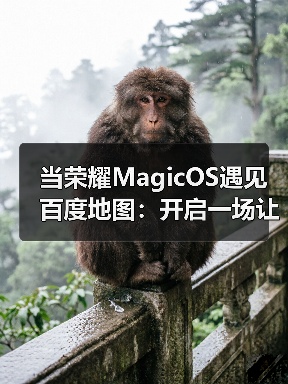 当荣耀MagicOS遇见百度地图：开启一场让出行更“
