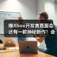 曝Xbox开发者直面会还有一款神秘新作!会是什么呢?(图2) 曝Xbox开发者直面会还有一款神秘新作!会是什么呢?(图2)
