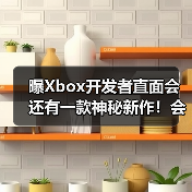 曝Xbox开发者直面会还有一款神秘新作!会是什么呢?(图3) 曝Xbox开发者直面会还有一款神秘新作!会是什么呢?(图3)
