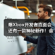 曝Xbox开发者直面会还有一款神秘新作!会是什么呢?(图4) 曝Xbox开发者直面会还有一款神秘新作!会是什么呢?(图4)