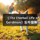 《The Eternal Life of Goldman》发布最新实机预告片(图2) 《The Eternal Life of Goldman》发布最新实机预告片(图2)