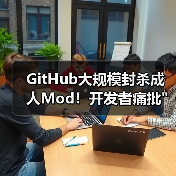 GitHub大规模封杀成人Mod!开发者痛批 GitHub大规模封杀成人Mod!开发者痛批