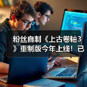 粉丝自制《上古卷轴3》重制版今年上线！已开发十多年（图4）