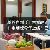 粉丝自制《上古卷轴3》重制版今年上线！已开发十多年