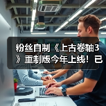 粉丝自制《上古卷轴3》重制版今年上线！已开发十多年（图3）