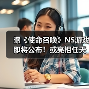 曝《使命召唤》NS游戏即将公布！或亮相任天堂直面会
