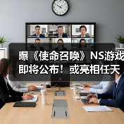 曝《使命召唤》NS游戏即将公布!或亮相任天堂直面会(图2) 曝《使命召唤》NS游戏即将公布!或亮相任天堂直面会(图2)