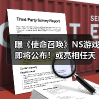 曝《使命召唤》NS游戏即将公布!或亮相任天堂直面会(图4) 曝《使命召唤》NS游戏即将公布!或亮相任天堂直面会(图4)