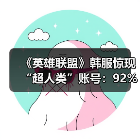 《英雄联盟》韩服惊现“超人类”账号:92%胜率登顶(图4) 《英雄联盟》韩服惊现“超人类”账号:92%胜率登顶(图4)
