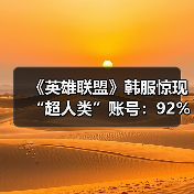 《英雄联盟》韩服惊现“超人类”账号:92%胜率登顶(图3) 《英雄联盟》韩服惊现“超人类”账号:92%胜率登顶(图3)