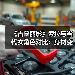 《古墓丽影》劳拉与当代女角色对比：身材变化太大了！