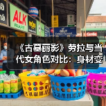 《古墓丽影》劳拉与当代女角色对比：身材变化太大了！（图2）